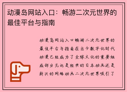 动漫岛网站入口：畅游二次元世界的最佳平台与指南