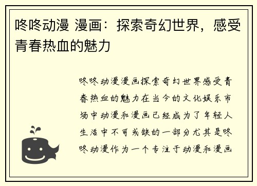 咚咚动漫 漫画：探索奇幻世界，感受青春热血的魅力