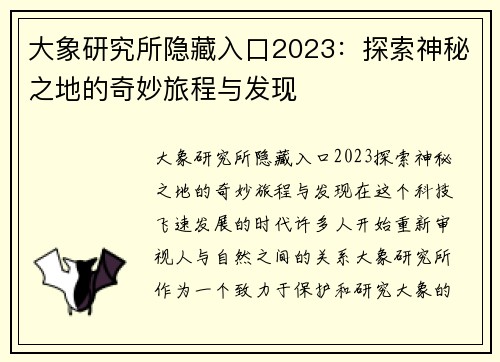 大象研究所隐藏入口2023：探索神秘之地的奇妙旅程与发现