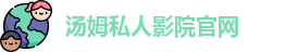 汤姆私人影院官网